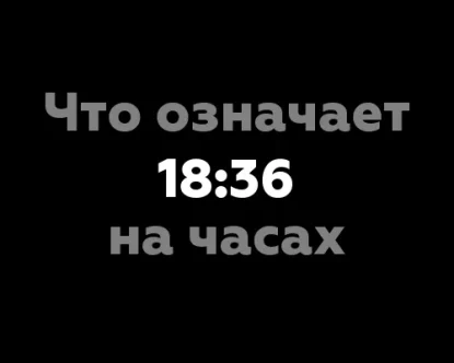 Что означает 18:36 на часах? 13 значений