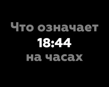 Что означает 18:44 на часах? 7 интересных наблюдений из мира нумерологии