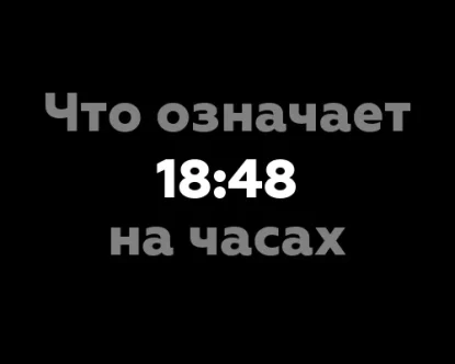 Что означает 18:48 на часах? Открой для себя тайны нумерологии