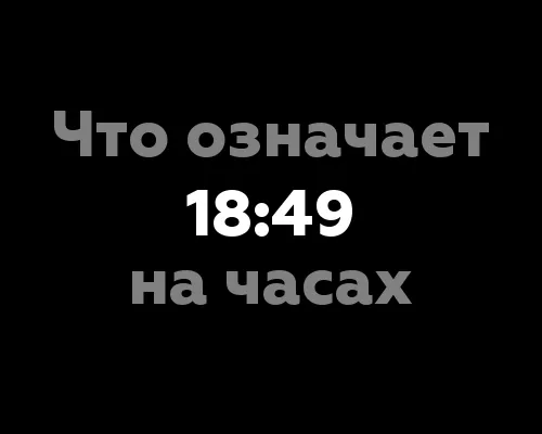 Что означает 18:49 на часах? 9 значений цифры на часах