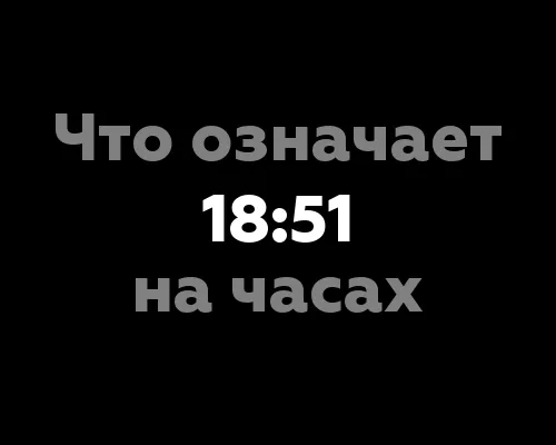 Что означает 18:51 на часах? Значение числа 6 в нумерологии