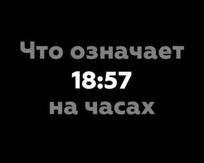 Что означает 18:57 на часах: значение цифр с точки зрения нумерологии