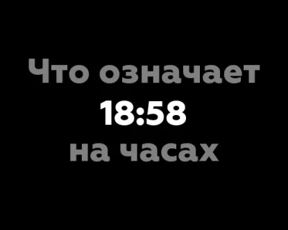 Что означает 18:58 на часах?