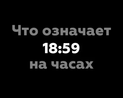 18:59 на часах: символика и значения