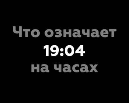 Что означает 19:04 на часах? - Расшифровка значений чисел времени