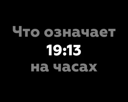 Что означает 19:13 на часах: 13 значений, связанных с нумерологией