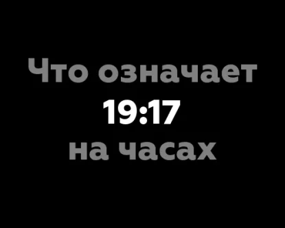 Значение 19:17 на часах: 10 интересных фактов о нумерологии