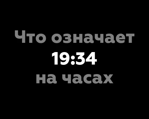 Что означает 19:34 на часах?