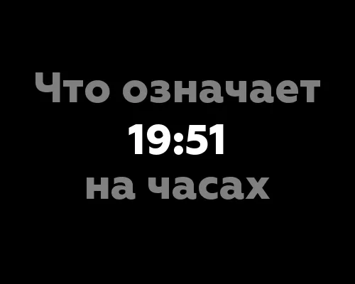 Что означает 19:51 на часах? - 12 значимых значений