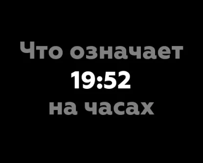 Что означает 19:52 на часах? - 12 значений, связанных с нумерологией