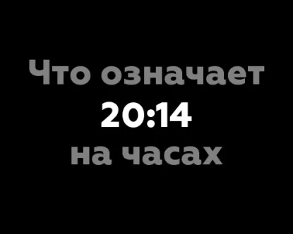 Что означает 20:14 на часах? 13 значений цифр, связанных с нумерологией