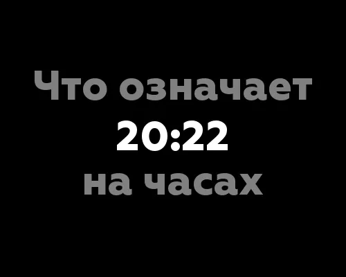 Что означает 20:22 на часах?