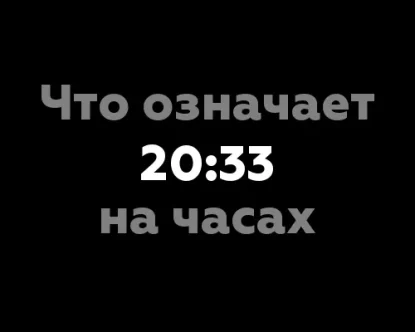 Что означает 20:33 на часах?