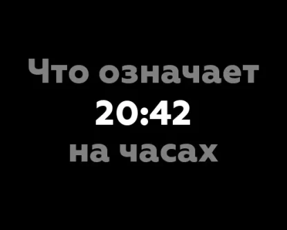 Около 20:42 на часах: 11 значений нумерологии