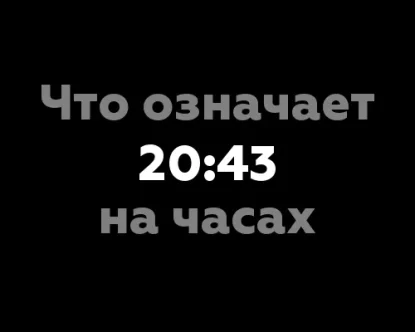 Что означает 20:43 на часах? 13 значений цифр на часах в нумерологии