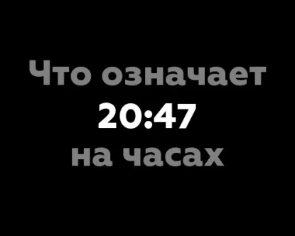 Что означает 20:47 на часах? 11 значений цифр