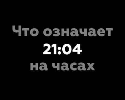 Что означает 21:04 на часах?