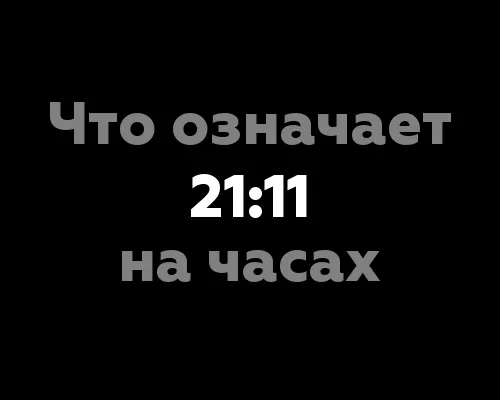 Что означает 21:11 на часах? Познавая тайны нумерологии