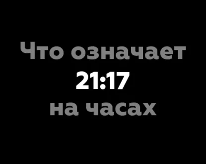 Что означает 21:17 на часах?