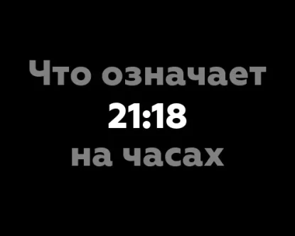 Что означает 21:18 на часах? 10 ключевых значений по нумерологии