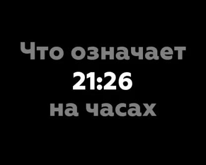 Что означает 21:26 на часах?