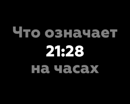 Что означает 21:28 на часах?