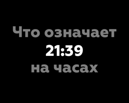 Что означает 21:39 на часах?