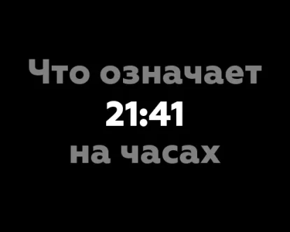 Что означает 21:41 на часах?