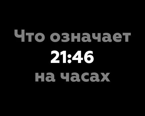 11 значений цифр 21:46 на часах