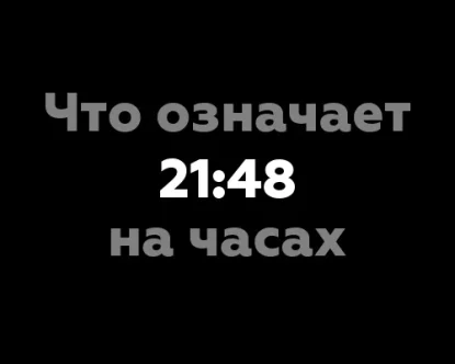 Число 21:48 на часах: значение в нумерологии и вселенской гармонии