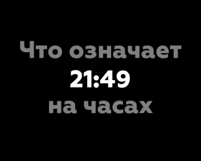 Что означает 21:49 на часах? Значение цифр на часах в нумерологии