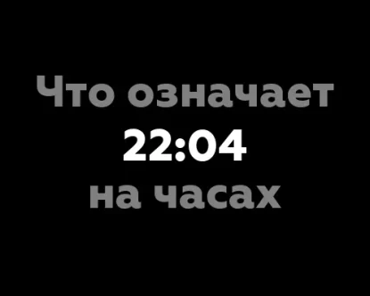 Что означает 22:04 на часах? Значение цифр от 2 до 4 в нумерологии.