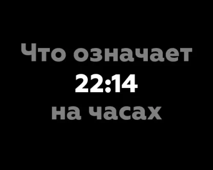 Что означает 22:14 на часах?