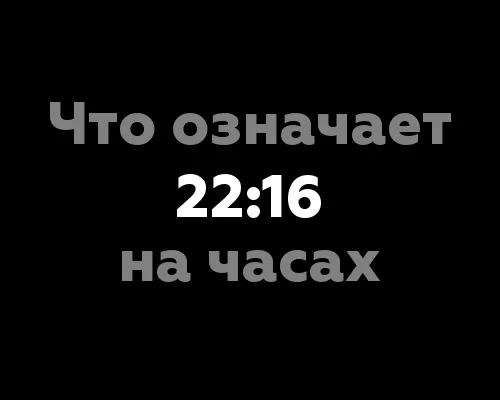 Что значит 22:16 на часах? Значения цифр с точки зрения нумерологии