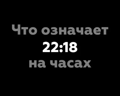 Что означает 22:18 на часах? 13 значений, связанных с нумерологией