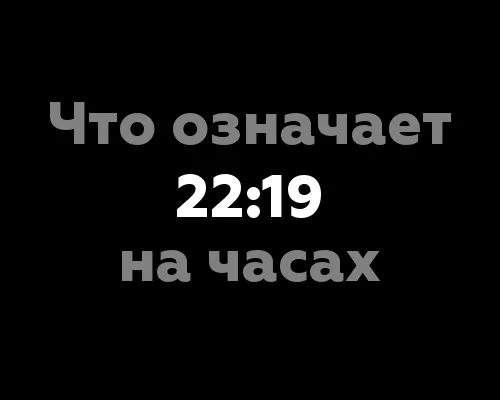 Что означает 22:19 на часах?