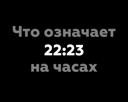 Что означает 22:23 на часах?