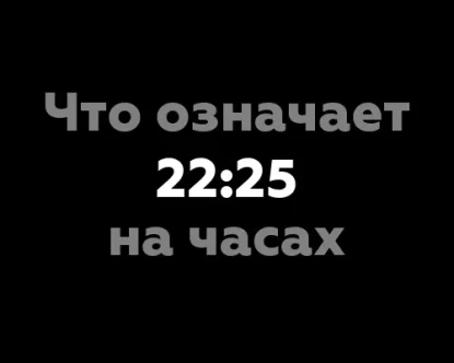 Что означает 22:25 на часах? 10 интересных значений