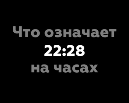 Что означает 22:28 на часах: 11 для статей