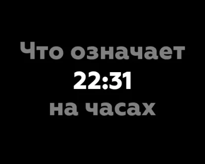 Что означает 22:31 на часах? 11 значений в нумерологии