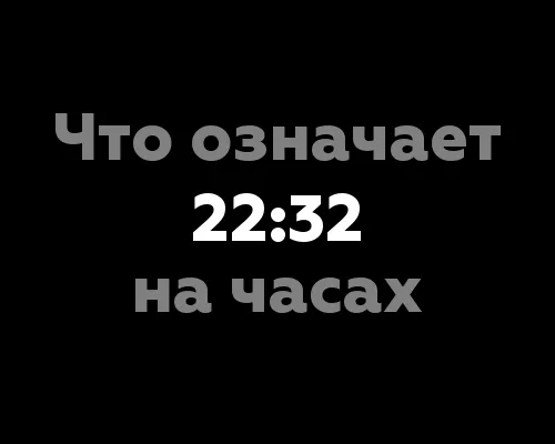 Что означает 22:32 на часах?