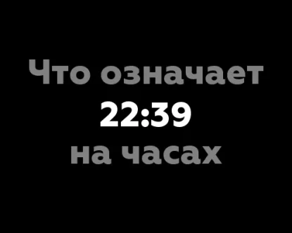 Что означает 22:39 на часах?