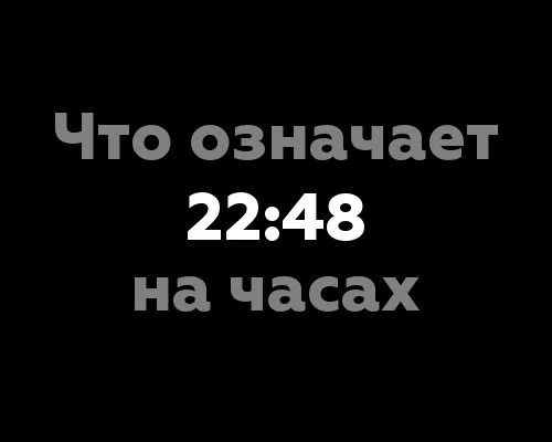 Что означает 22:48 на часах? 12 значений числа 12 в нумерологии