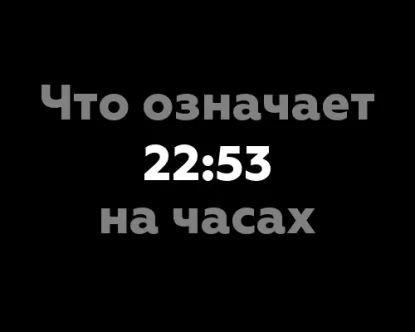 Что означает 22:53 на часах?