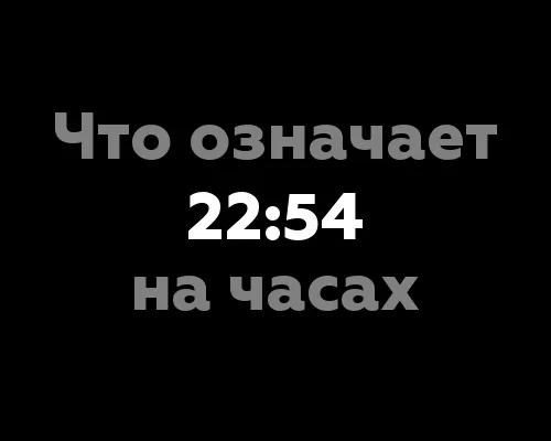 Что означает 22:54 на часах?