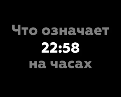 Что означает 22:58 на часах? Значение цифр с точки зрения нумерологии