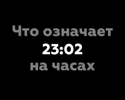 Что означает 23:02 на часах?