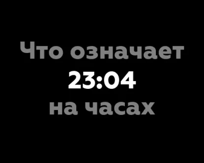 Что означает 23:04 на часах? 7 интересных фактов из мира нумерологии