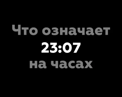 Что означает 23:07 на часах? Значение цифр в нумерологии.