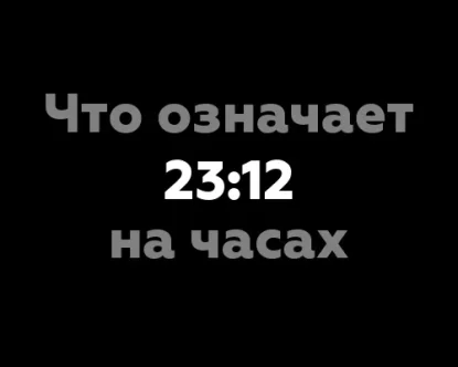 Что означает 23:12 на часах? 7 важных значений цифр на часах